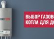 выбор газового котла в бишкеке