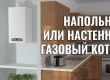 напольный или настенный газовый котел