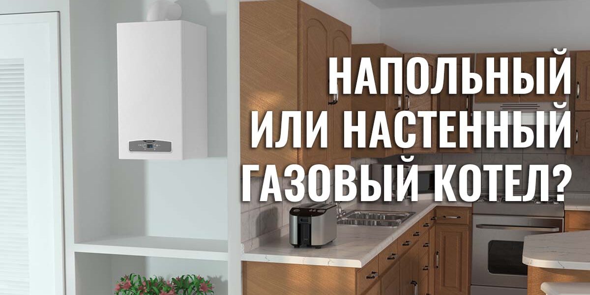 gazoviy-kotel напольный или настенный газовый котел